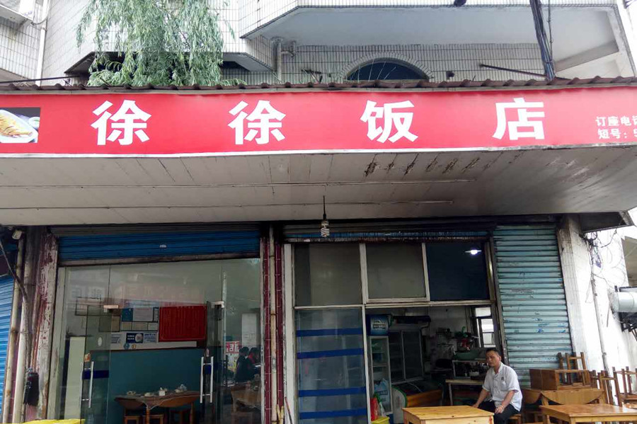徐徐饭店