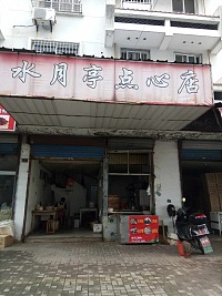 水月亭点心店