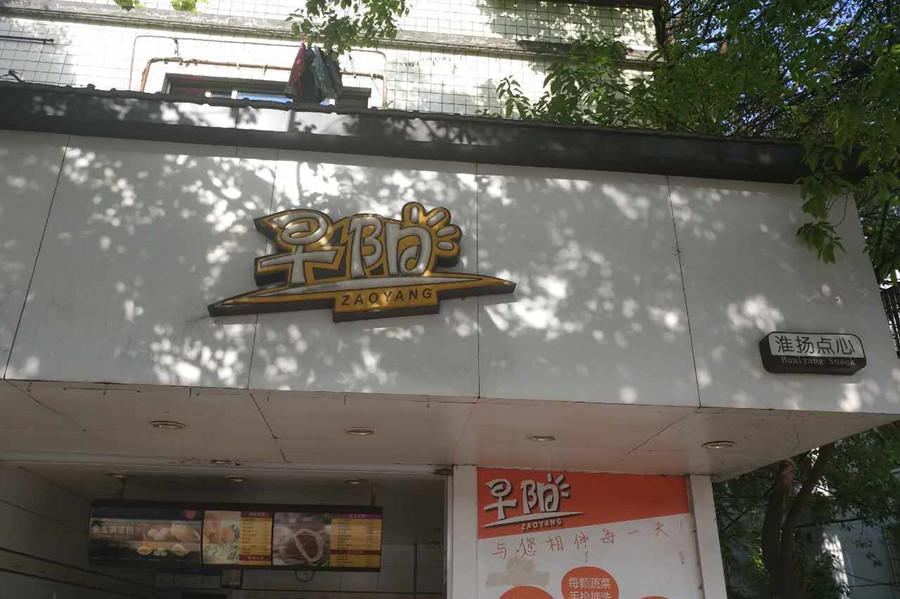 早阳（联塘路）