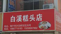 白溪糕头店（新桥社区）