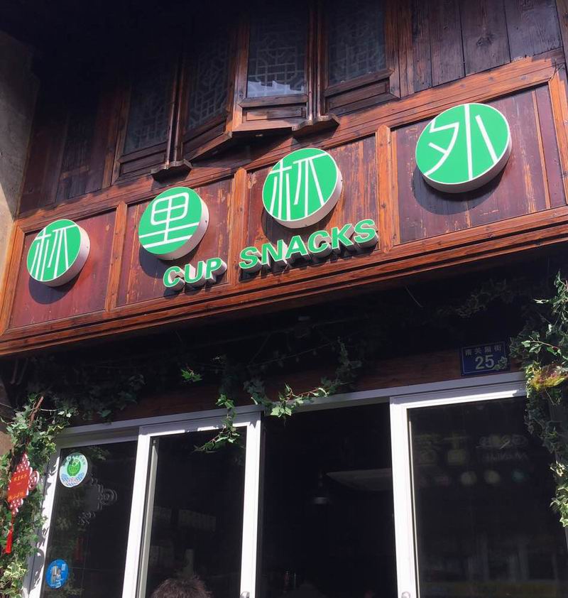 杯里杯外（南关厢街）