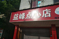 益峰点心店（联塘路）