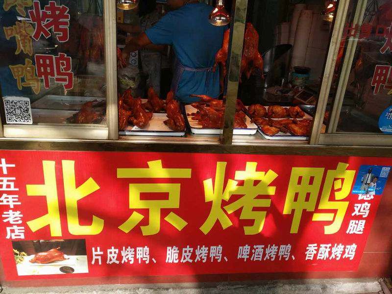 北京烤鸭（联塘路）