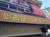 必香基（工人路）