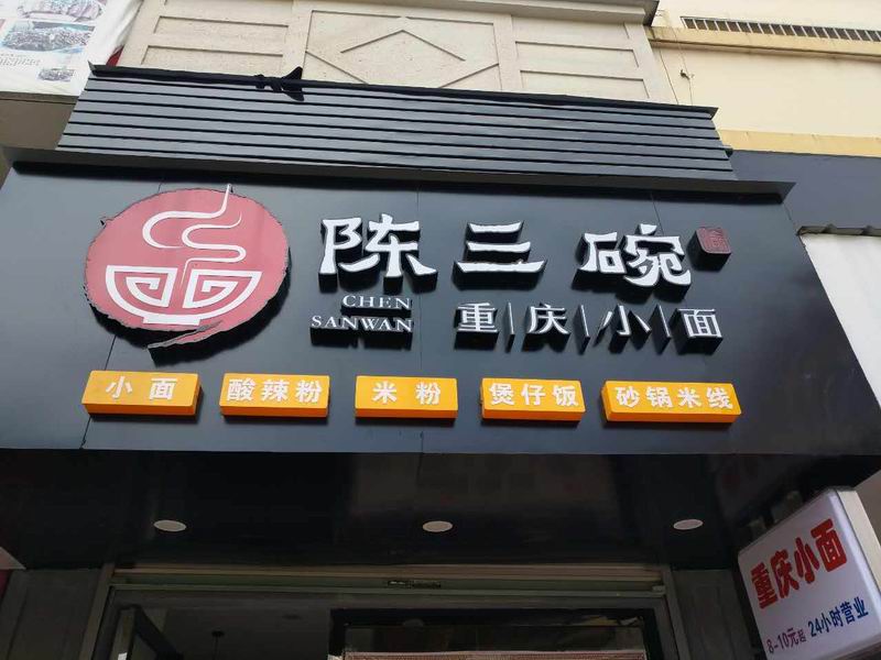 陈三碗（工人路）
