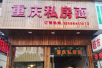 重庆私房面（海昌路）