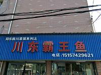 川东霸王鱼（硖东南区）