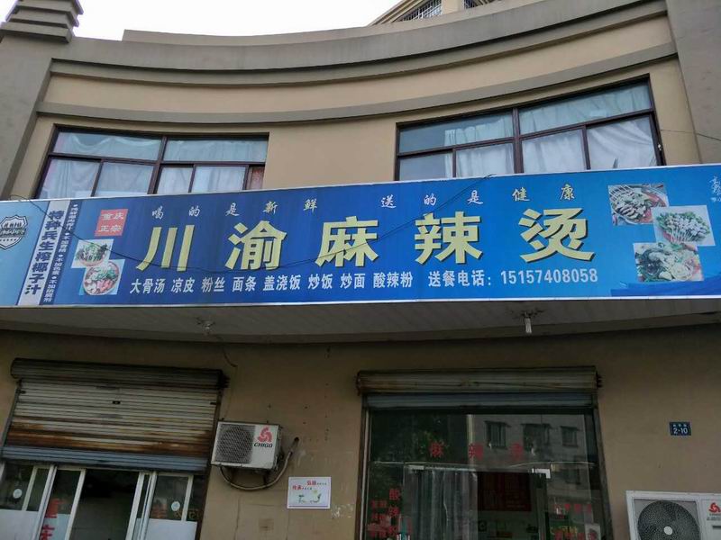川渝麻辣烫（施带路）
