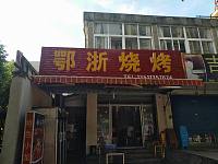 鄂浙烧烤（水月亭西路）