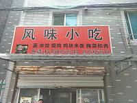 风味小吃（长山村）