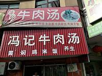 冯记牛肉汤（施带路）