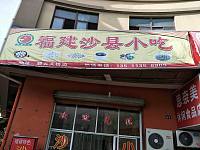 福建沙县小吃（施带路）