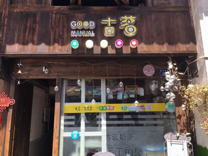 古茗（南关厢）