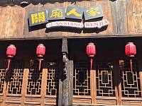 关厢人家