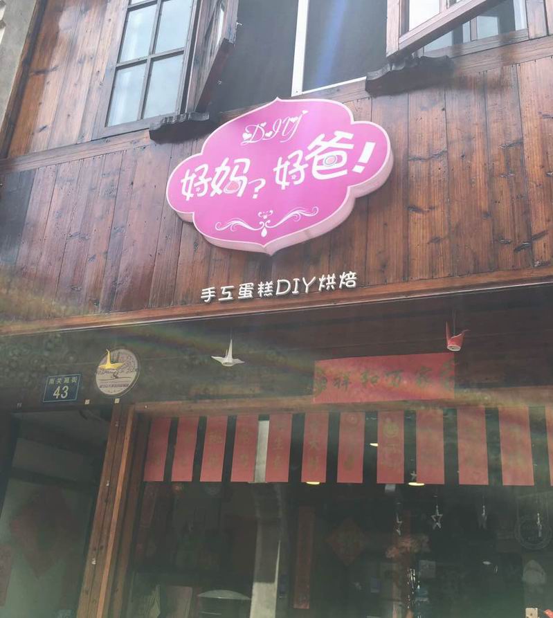 好妈好爸（南关厢）