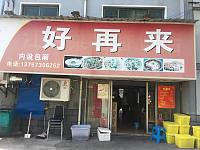 好再来