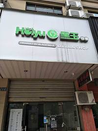 黑玉（施带路）