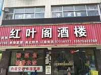 红叶阁酒楼（硖东社区）