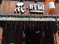 花时间