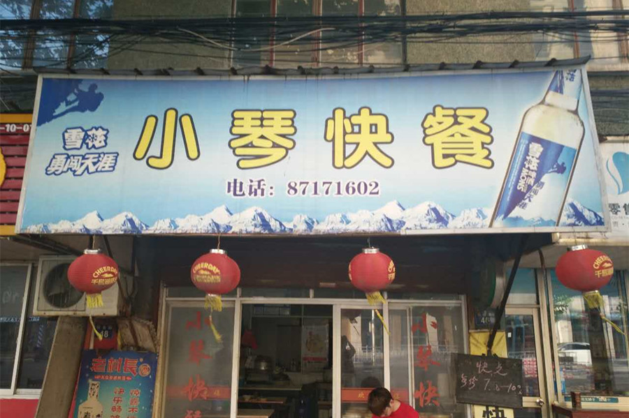 小琴快餐