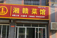 湘赣菜馆（金利社区）