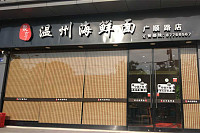 温州海鲜面