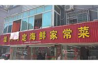 温州阿定海鲜家常菜（沙泾桥）