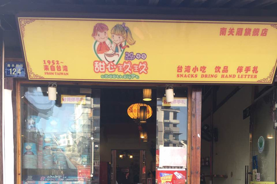 甜心玖玖