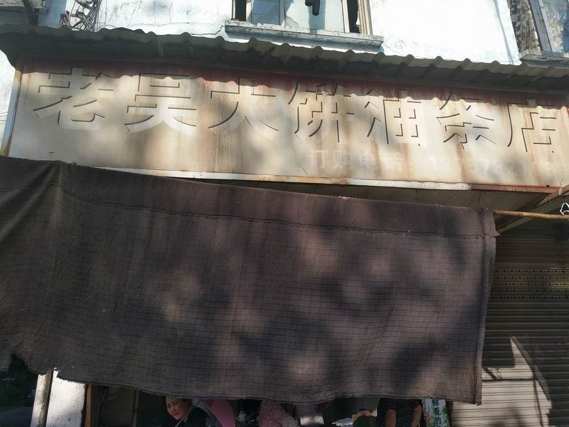 老吴大饼油条店（联塘路）