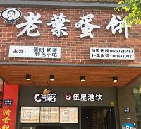 老叶蛋饼（洛隆路）