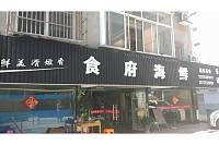 食府海鲜（新桥社区沙泾桥）
