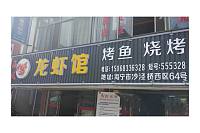 龙虾馆（沙泾桥）