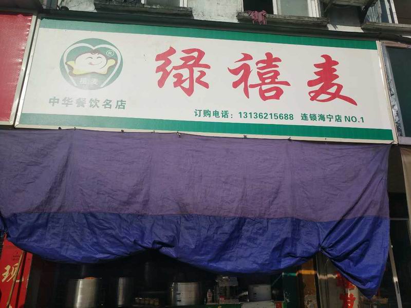 绿禧麦（联塘路）