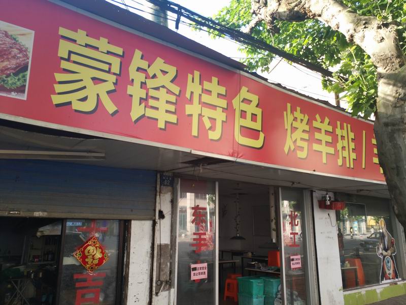 蒙锋特色烤羊排（联合路）