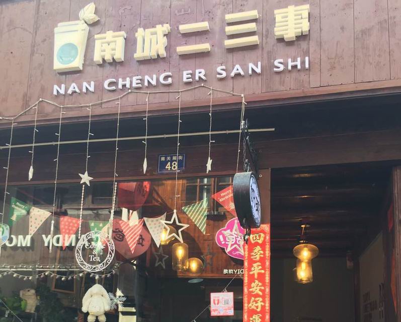 南城二三事（南关厢）