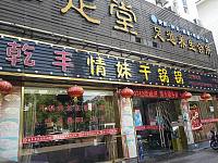 乾丰情妹干锅锅（紫阳路）