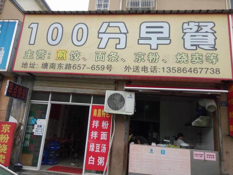 100分早餐（塘南东路）