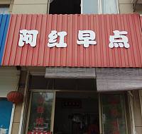 阿红早点（双喜村）