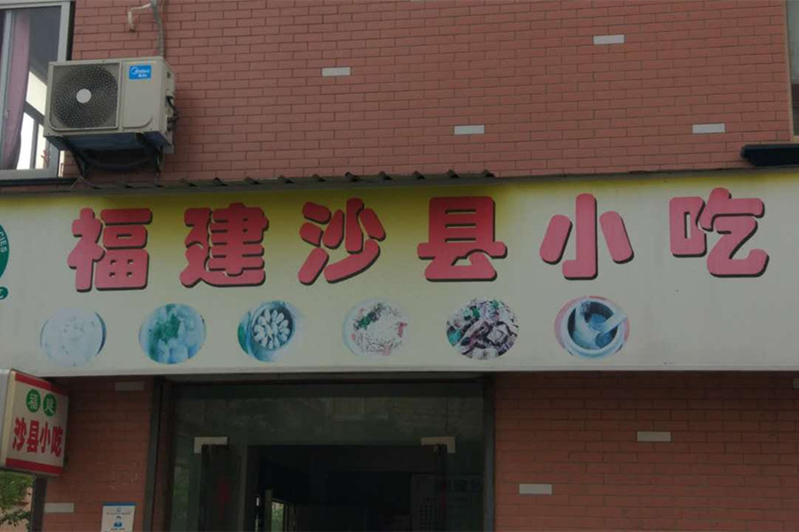 福建沙县小吃（柏士花苑二区89号）