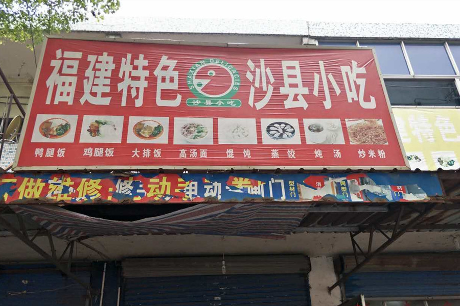 沙县小吃（硖川路）