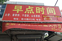早点时间（硖川路）
