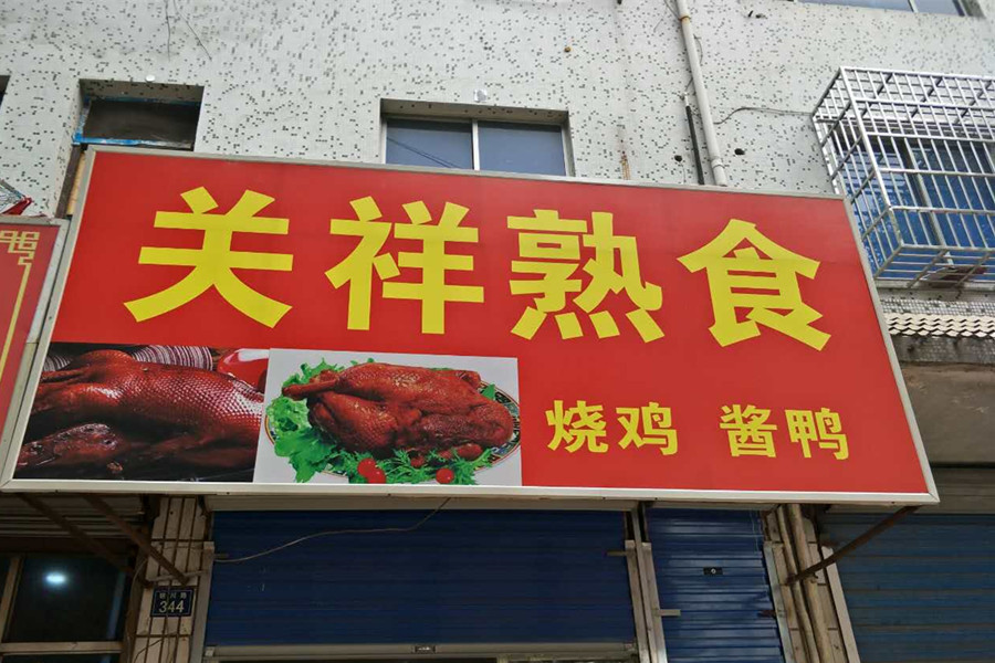 关祥熟食（硖川路）