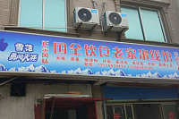 国全饮食老家米线馆（柏士花苑二区135号）