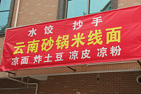 云南砂锅米线面（柏士村）