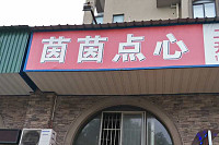 茵茵点心（碧云北路）