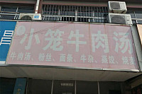 小笼牛肉汤（金星农贸市场）