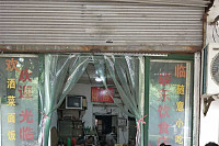 硖东点心店