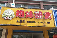 姐妹熟食（金星村）