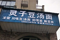 灵子豆汤面（碧云北路）