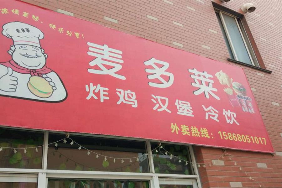 麦多莱（马桥街道）